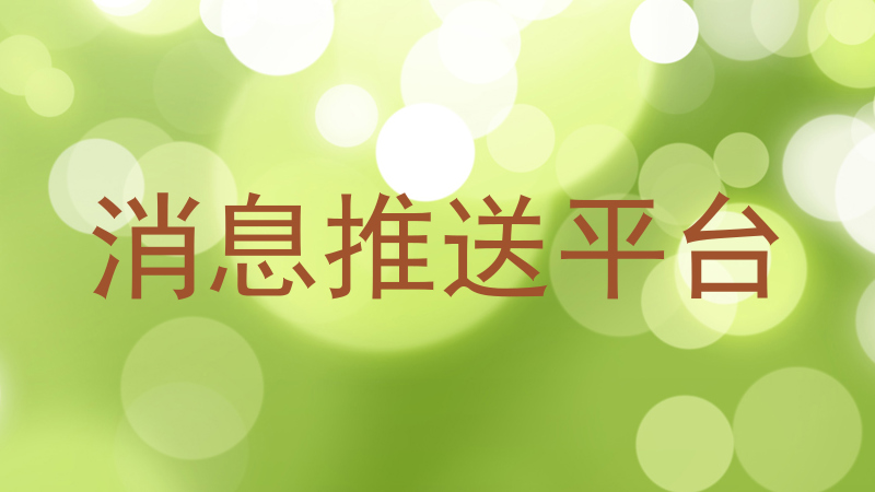 消息推送平台