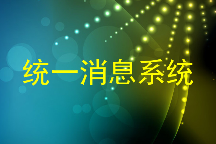 统一消息系统