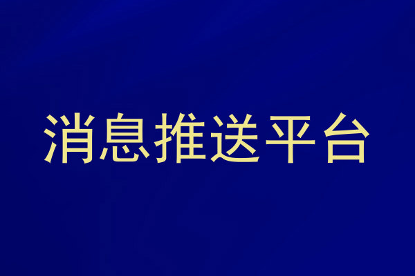 消息推送平台