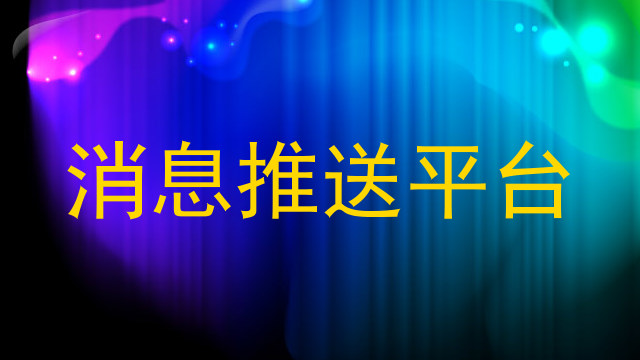 消息推送平台