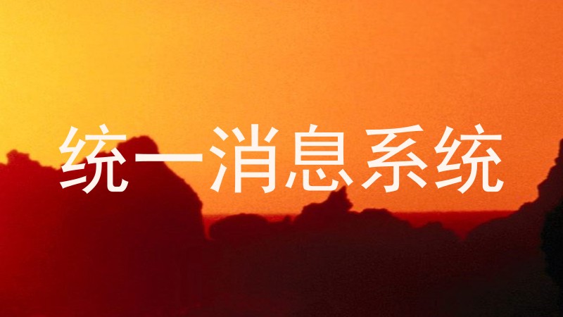 统一消息系统