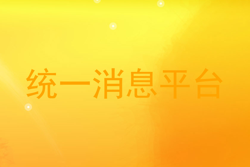 统一消息平台