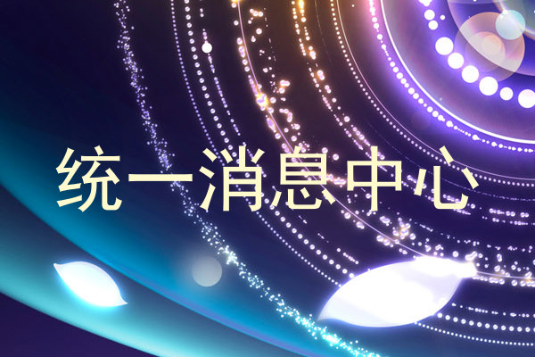 统一消息中心