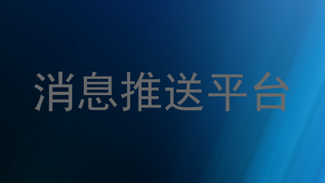 消息推送平台