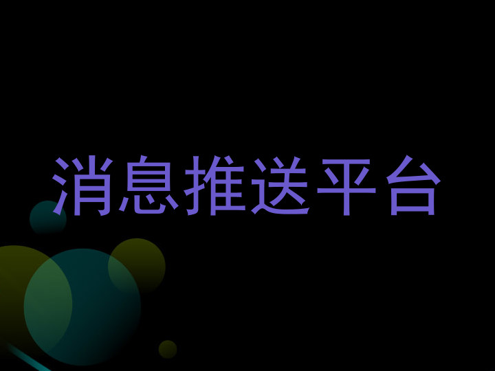 消息推送平台