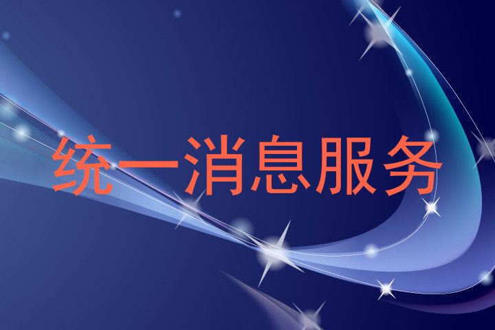 统一消息服务