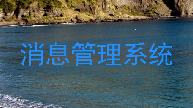 消息管理系统