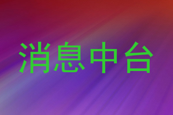消息中台