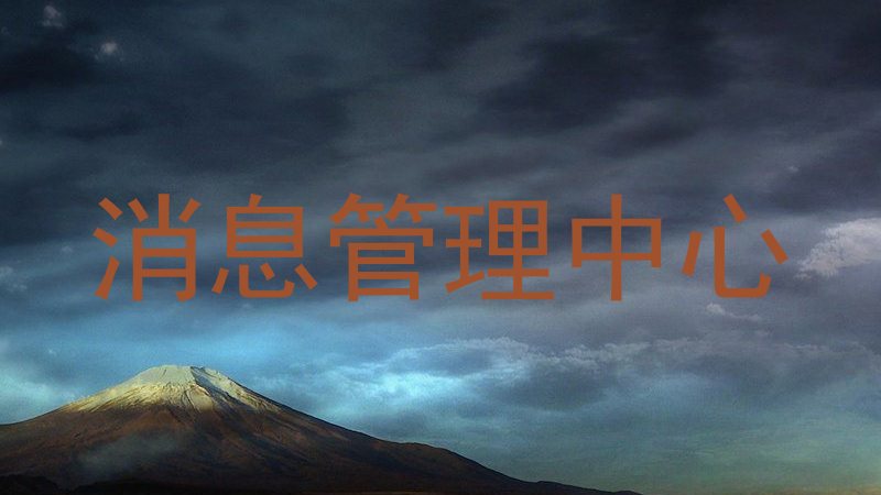 消息管理中心