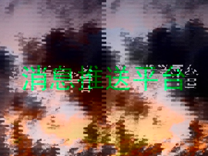 消息推送平台
