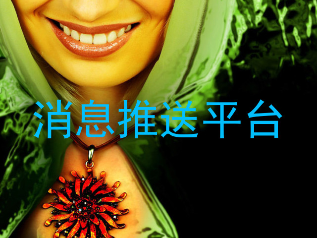 消息推送平台