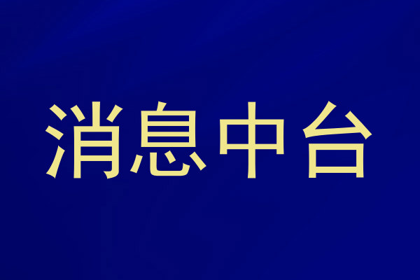 消息中台