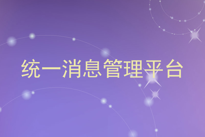 统一消息管理平台