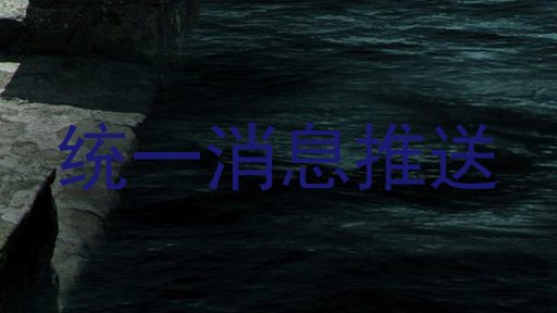 统一消息推送