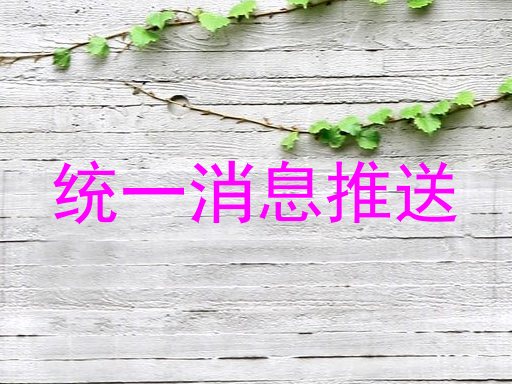 统一消息推送