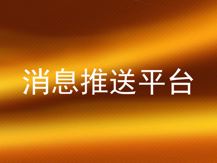 统一消息系统