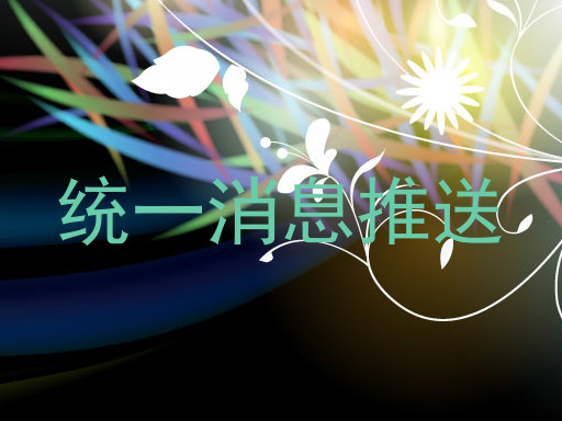 统一消息推送