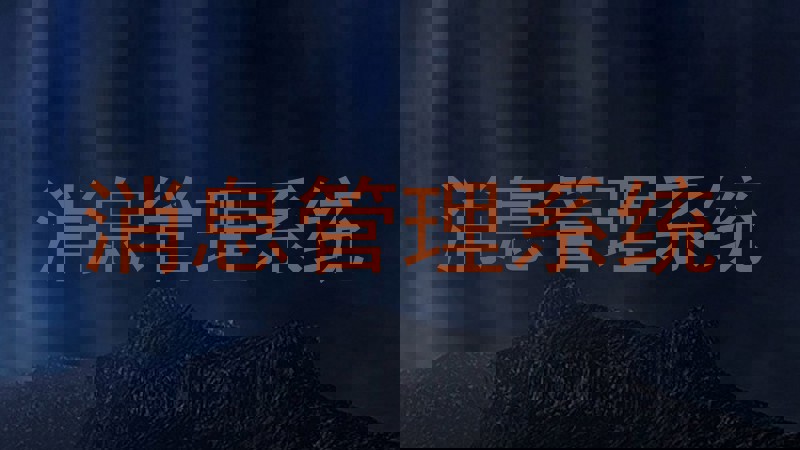 消息管理系统