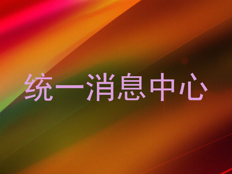 统一消息中心