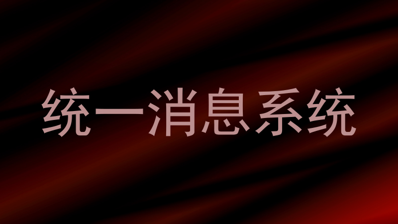 统一消息系统