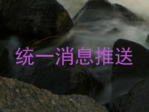 统一消息推送