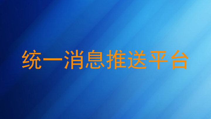 统一消息推送平台