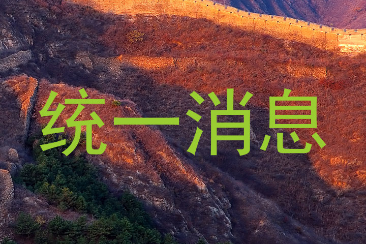 统一消息