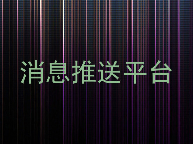 统一消息推送