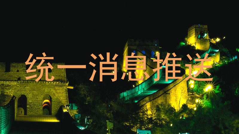 统一消息推送