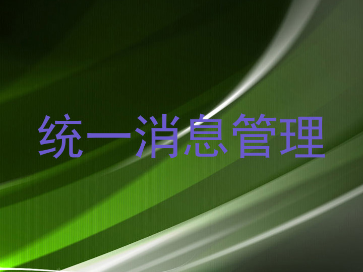 统一消息管理
