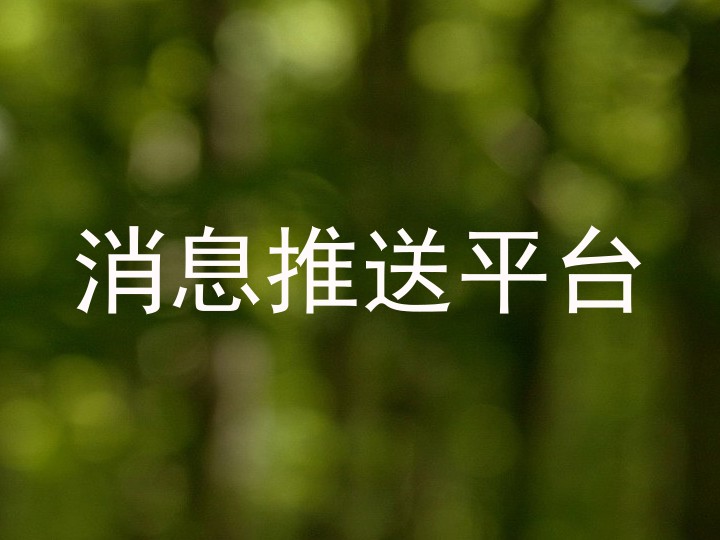 消息推送平台