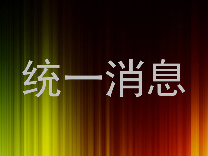 统一消息