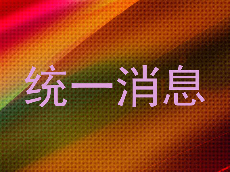 统一消息