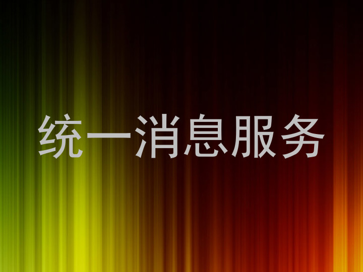 统一消息服务