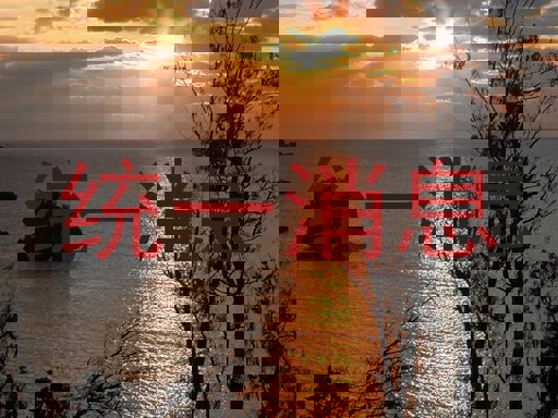 统一消息