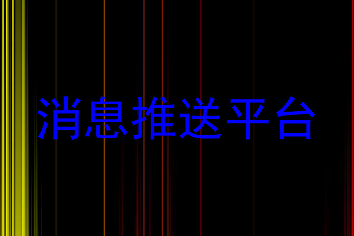 消息推送平台