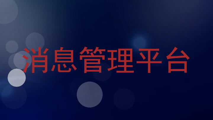 消息管理平台