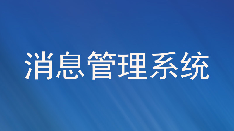 消息管理系统