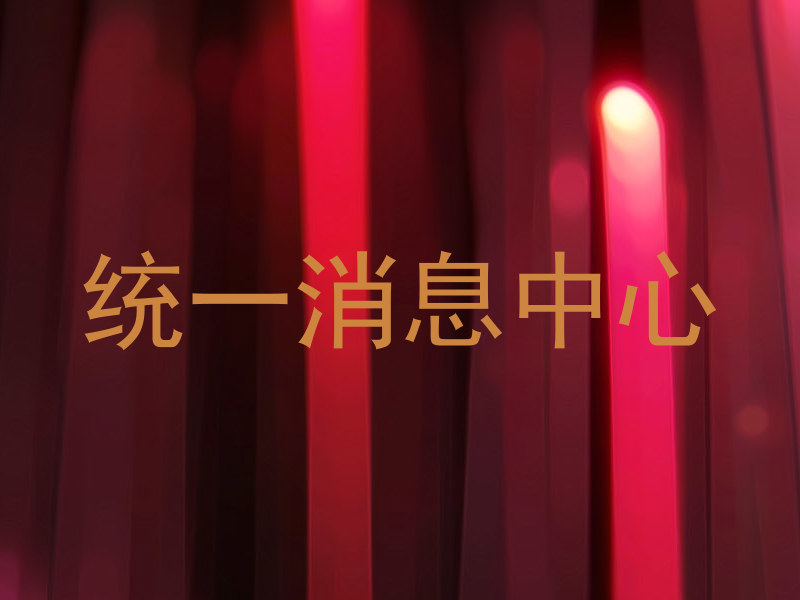 统一消息中心