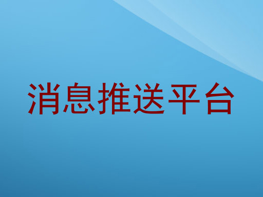 消息推送平台