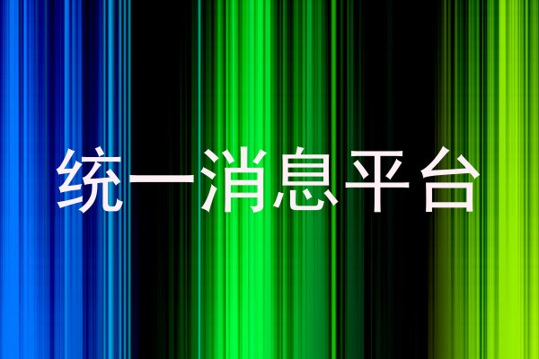 统一消息平台