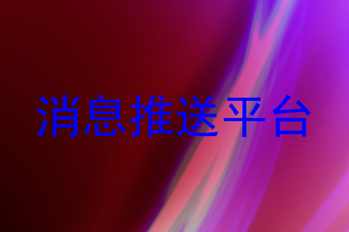 消息推送平台