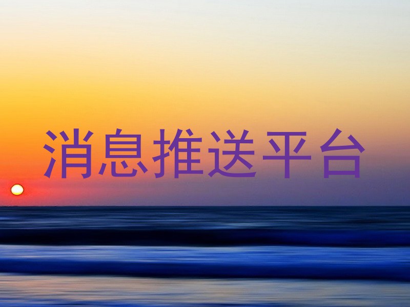 消息推送平台