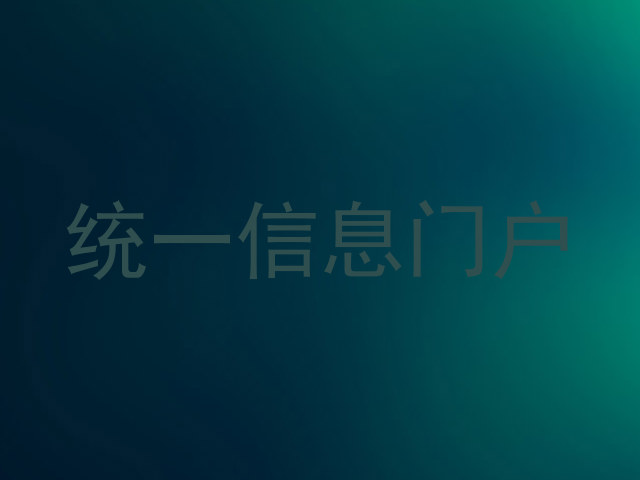 统一信息门户