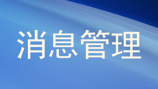 消息管理