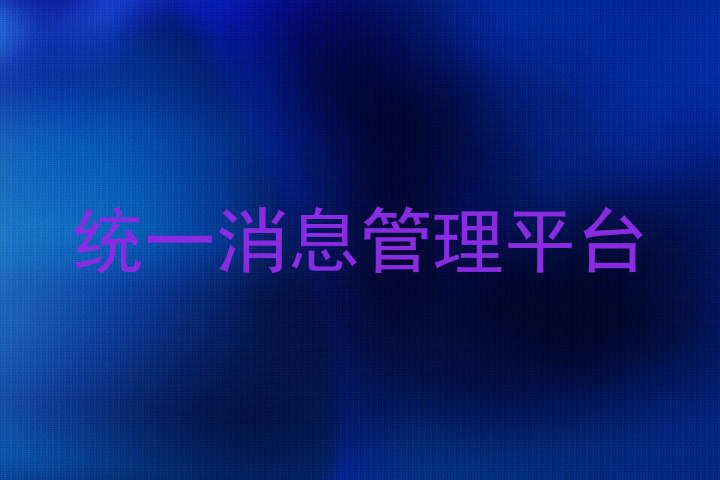 统一消息管理平台