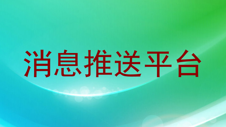 消息推送平台