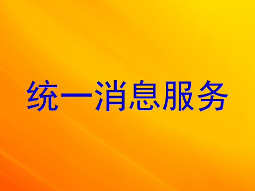 统一消息服务