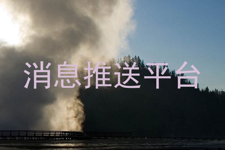 统一消息系统
