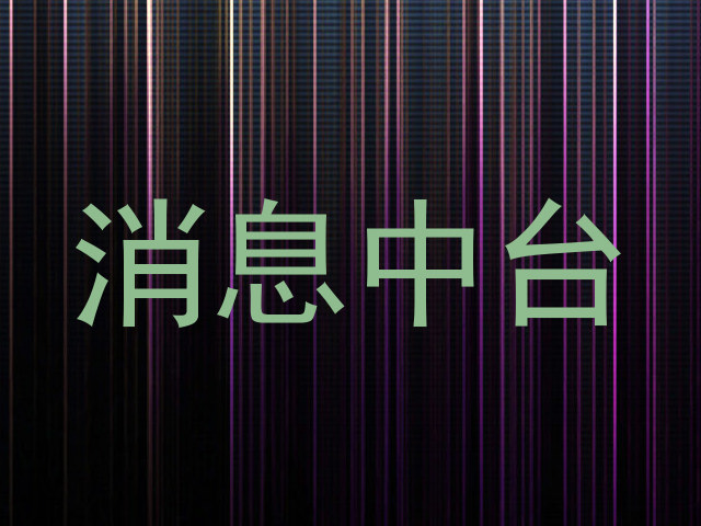 消息中台